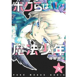 ヨドバシ Com ボクらは魔法少年 6 ヤングジャンプコミックス コミック 通販 全品無料配達