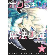 ボクらは魔法少年 6(ヤングジャンプコミックス) [コミック]