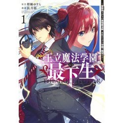 王立魔法学園の最下生 1 ～貧困街上がりの最強魔法師、貴族だらけの学園で無双する～(ヤングジャンプコミックス) [コミック]