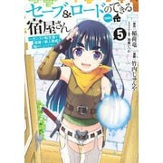 セーブ&ロードのできる宿屋さん 5 ～カンスト転生者が宿屋で新人育成を始めたようです～(ヤングジャンプコミックス) [コミック]