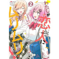 わたしが恋人になれるわけないじゃん、ムリムリ! (※ムリじゃなかった!?) 2(ヤングジャンプコミックス) [コミック]