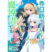 昨日、助けていただいた魔導書です 3(ヤングジャンプコミックス) [コミック]