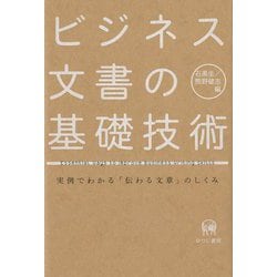 ビジネス文書の基礎技術―実例でわかる「伝わる文章」のしくみ [単行本]