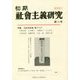 初期社會主義研究〈第29号〉特集 1920年前後東アジア [単行本]
