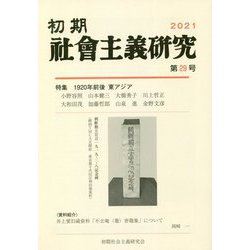 初期社會主義研究〈第29号〉特集 1920年前後東アジア [単行本]