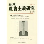 初期社會主義研究〈第29号〉特集 1920年前後東アジア [単行本]