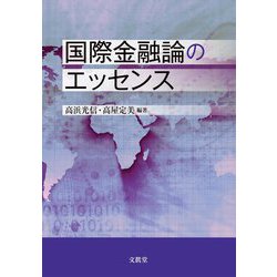 ヨドバシ.com - 国際金融論のエッセンス [単行本] 通販【全品無料配達】