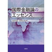 国際金融論のエッセンス [単行本]