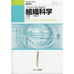 組織科学 2021年 03月号 [雑誌]
