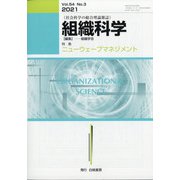 組織科学 2021年 03月号 [雑誌]