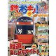 鉄おも 2021年 05月号 [雑誌]