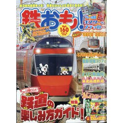 鉄おも 2021年 05月号 [雑誌]