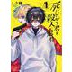 死にたがり君と殺人鬼君<１>(裏少年サンデーコミックス) [コミック]