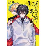 死にたがり君と殺人鬼君<１>(裏少年サンデーコミックス) [コミック]