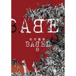 ヨドバシ Com Babel ８ ビッグ コミックス コミック 通販 全品無料配達