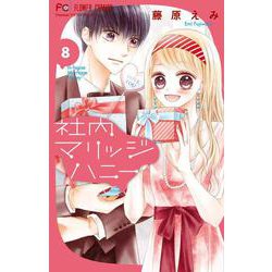 社内マリッジハニー<８>(フラワーコミックス) [コミック]