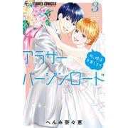 アラサーバージンロード<３>(フラワーコミックス α) [コミック]