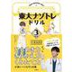 東大ナゾトレドリル　小学３年生 [単行本]