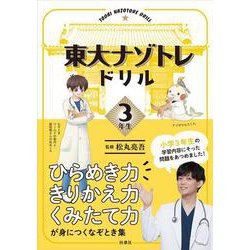 東大ナゾトレドリル　小学３年生 [単行本]