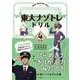 東大ナゾトレドリル　小学4年生 [単行本]