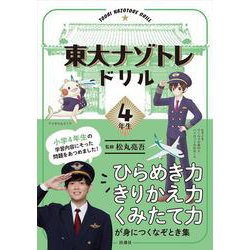 東大ナゾトレドリル　小学4年生 [単行本]