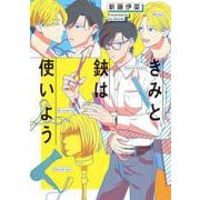 きみと鋏は使いよう(eyesコミックス) [コミック]