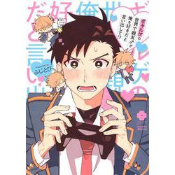 ギャルゲの世界で親友♂が俺を好きだと言い出して!?(eyesコミックス) [コミック]