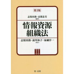 情報資源組織法 第3版 [単行本]
