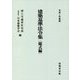 建築基準法令集 様式編〈令和3年度版〉 第六十九次改正版 [全集叢書]