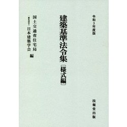 建築基準法令集 様式編〈令和3年度版〉 第六十九次改正版 [全集叢書]