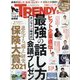 日経 TRENDY (トレンディ) 2021年 05月号 [雑誌]