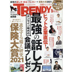 日経 TRENDY (トレンディ) 2021年 05月号 [雑誌]