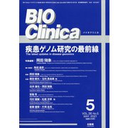 BIO Clinica (バイオ クリニカ) 2021年 05月号 [雑誌]