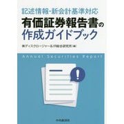 有価証券報告書の作成ガイドブック―記述情報・新会計基準対応 [単行本]