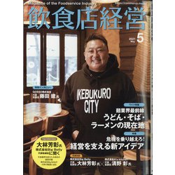 飲食店経営 2021年 05月号 [雑誌]