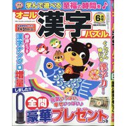 オール漢字パズル 2021年 06月号 [雑誌]