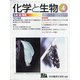 化学と生物 2021年 04月号 [雑誌]