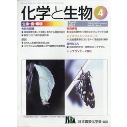 化学と生物 2021年 04月号 [雑誌]