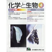 化学と生物 2021年 04月号 [雑誌]