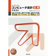 コンピュータ会計 応用テキスト〈令和2年度版〉 13版 [単行本]