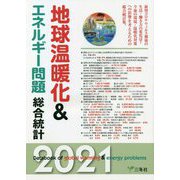地球温暖化&エネルギー問題総合統計〈2021〉 [単行本]