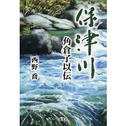保津川―角倉了以伝 [単行本]