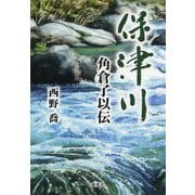 保津川―角倉了以伝 [単行本]