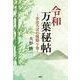 令和万葉秘帖―まほろばの陰翳〈下巻〉 [単行本]