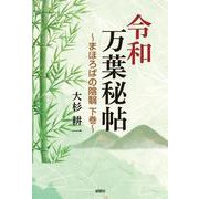 令和万葉秘帖―まほろばの陰翳〈下巻〉 [単行本]
