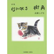 詩集 心に吠る 街角 [単行本]