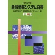 金融情報システム白書〈令和3年版〉 [単行本]