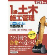 1級土木施工管理 第一次検定問題解説集〈2021年版〉 [単行本]