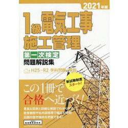 ヨドバシ.com - 1級電気工事施工管理 第一次検定問題解説集