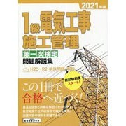 1級電気工事施工管理 第一次検定問題解説集〈2021年版〉 [単行本]